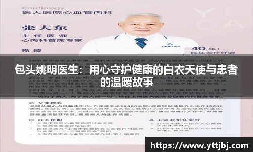 包头姚明医生:用心守护健康的白衣天使与患者的温暖故事