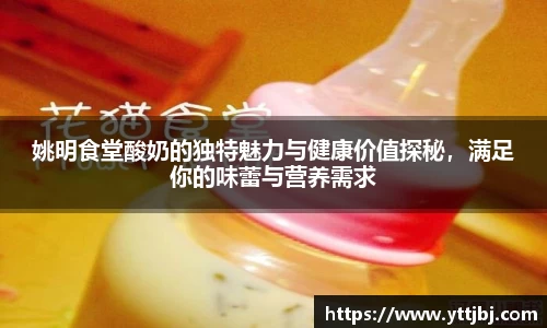姚明食堂酸奶的独特魅力与健康价值探秘,满足你的味蕾与营养需求